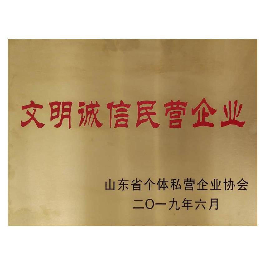 文明誠信民營企業(yè)